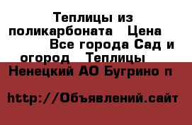 Теплицы из поликарбоната › Цена ­ 12 000 - Все города Сад и огород » Теплицы   . Ненецкий АО,Бугрино п.